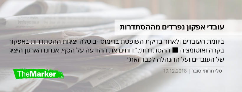 עובדי אפקון נפרדים מההסתדרות