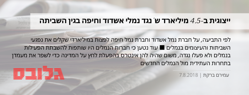 עוד בנושא  נשק אסטרטגי: עדכון האמצע ליונדאי איוניק עושה בית ספר לטויוטה רוצה להשאר מעודכן/ת בנושא הסיפורים הגדולים של השבוע? alontu@gmail.com הרשמה נושאים הקשורים לכתבה נמל אשדוד נמל חיפה שביתה בנמלים תביעה ייצוגית המומלצות שדה התעופה האנדה בטוקיו  / צילום: שאטרסטוק ברוכים הבאים לשדה התעופה הדייקן בעולם Mee Too / איור: שירי אלגור MeToo# MeToo# במשרד: המהפכה כבר כאן, אבל הדרך עוד ארוכה יניב גרטי אינטל ישראל / צילום: איל יצהר ראיון השלכות מלחמת הסחר והטבות הענק מהמדינה: המעסיק הגדול בהייטק מדבר תוכן מקודם תוכן וידאו הוא מהותי ליצירת מותג בארגוני B2B / צילום: Shutterstock/א.ס.א.פ קרייטיב מהי אסטרטגיית תוכן וידאו המומלצת לארגונים? נתן סטולרוארוחה משפחתית. מקררי digital inverter של Samsung עם 4 דלתות שומרים על טריות המוצרים / צילום: Shutterstock/א.ס.א.פ קרייטיב  איך להשתמש נכון במקרר ולשמור על בריאות ותזונה? מירית משיחפרויקט EY / תכנון ועיצוב: רם גולדברג אדריכלים / צילום: עוזי פורת האם עיצוב המשרד תורם לפרודוקטיביות ורווחת העובד? תוכן ממומןע״י טאבולהאולי יעניין אותך דין וחשבון מנדלבליט: "קיבלתי את ההחלטה בלב כבד אך בלב שלם" דין וחשבון מומחי ההגנה של נתניהו: למה לדעתנו סיקור חיובי איננו שוחד  ייצוגית ב-4.5 מיליארד ש' נגד נמלי אשדוד וחיפה בגין השביתה