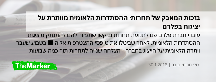 בזכות המאבק של תחרות: ההסתדרות הלאומית מוותרת על יציגות בפלרם